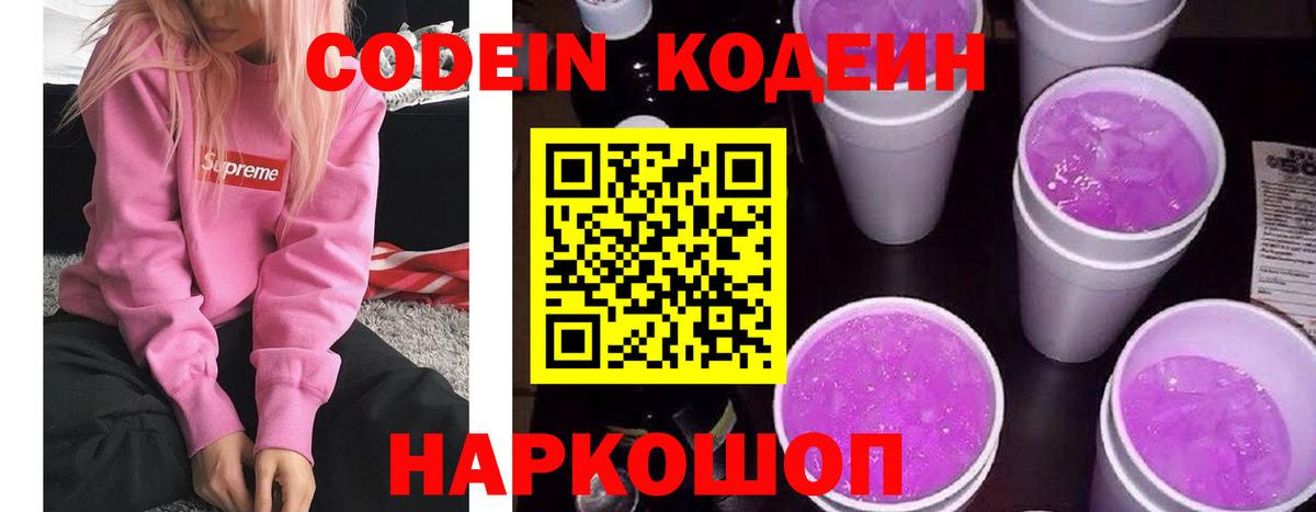 Кодеин Purple Drank  Codein напиток Lean (лин)  купить   Белово  Вход с VPN 